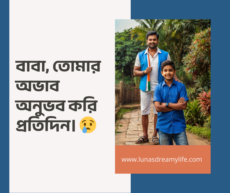 বাবাকে নিয়ে স্ট্যাটাস পিক