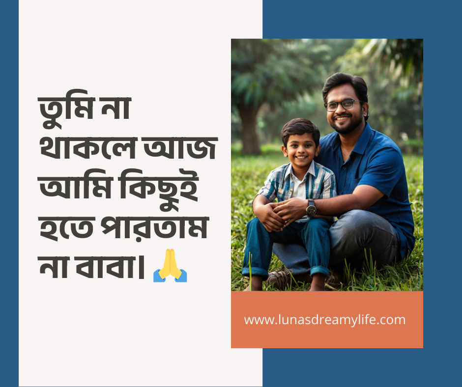 বাবাকে নিয়ে স্ট্যাটাস পিক