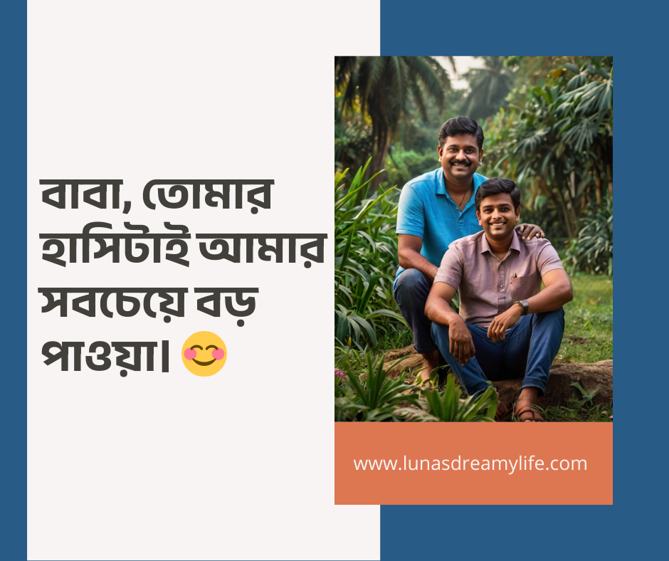 বাবাকে নিয়ে স্ট্যাটাস পিক