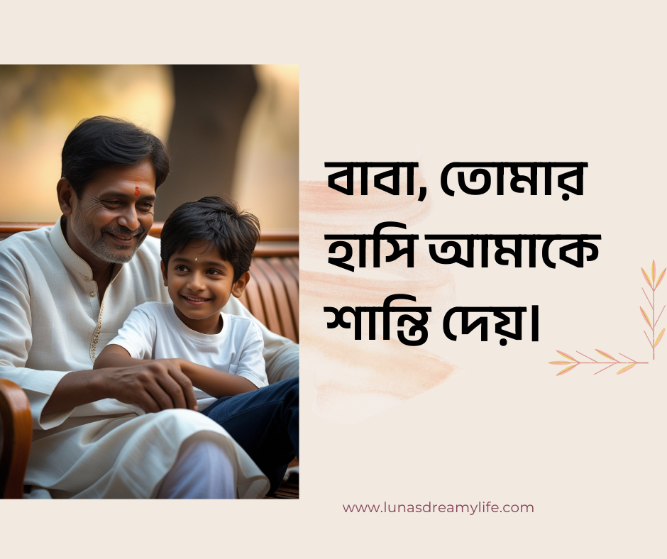 বাবা নিয়ে ক্যাপশন: হৃদয় ছুঁয়ে যাওয়া শব্দসমূহ