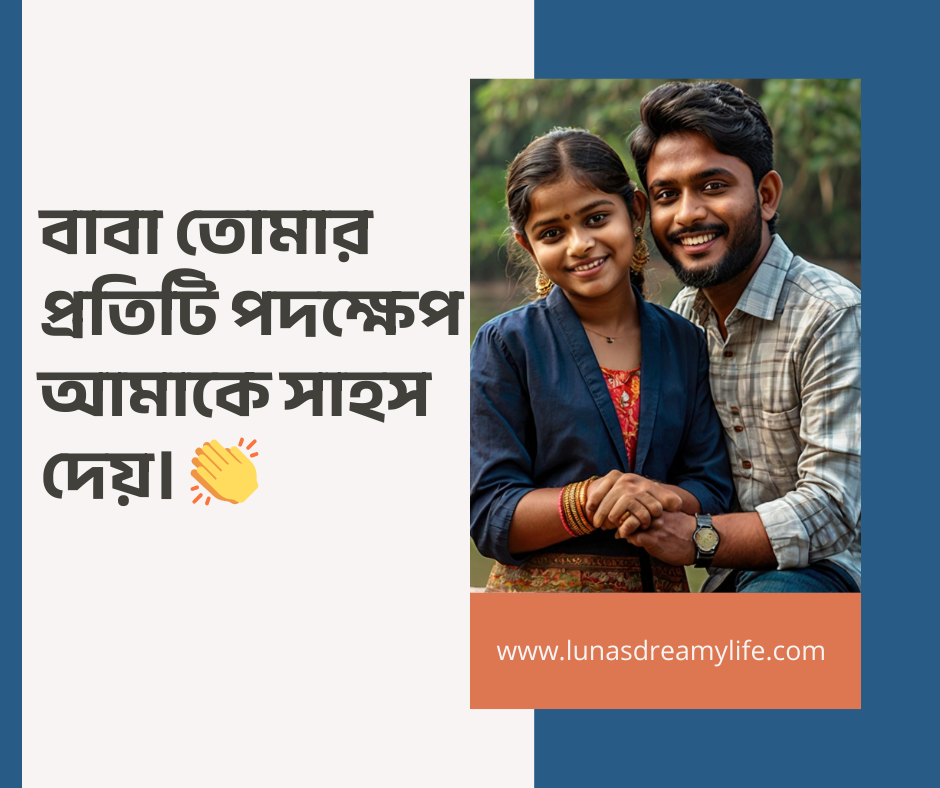 বাবাকে নিয়ে স্ট্যাটাস পিক